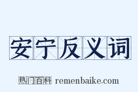 安宁反义词是什么意思的图片